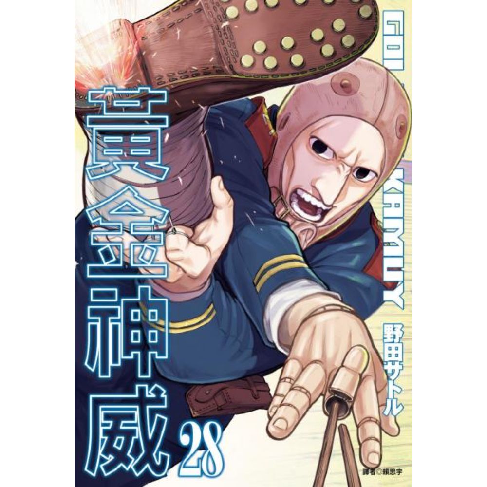 黃金神威(28)/野田サトル【城邦讀書花園】