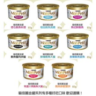 🍜貓三頓🍜【24罐組】PURINA【MonPetit 貓倍麗金罐】極品鮮肉貓罐85克 罐頭