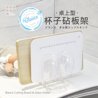 臺灣現貨 日本和平 Blance RG-0220桌上型杯子砧板架