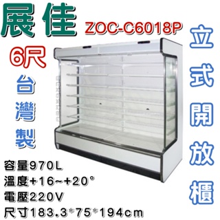 《鼎鑫冰櫃冷凍設備》全新 展佳直立式開放展示櫃/6尺/開放式冷藏櫃/生鮮櫃/ZOC-C6018P