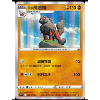 TT*（全新品）寶可夢 PTCG 中文版 洗翠風速狗 S10a F 033/071 R