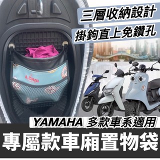 現貨🔥免鑽孔 Yamaha 置物袋 Vinoora 小小兵機車 limi jog 勁豪 125 車廂收納袋 車廂置物袋