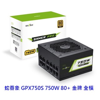 蛇吞象 SNAKE GPX750S 750W 80+金牌 全模組 電供 電源供應器