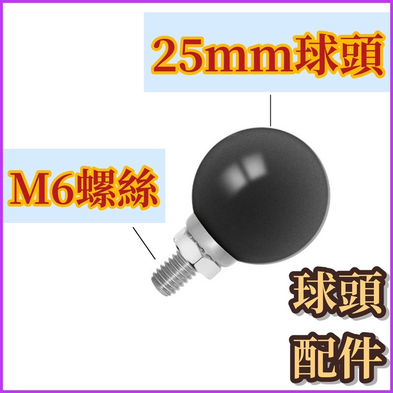 台灣公司現貨/M6機車用手機架球型配件/球頭支架/球型萬向支架底座/M6球頭/機車支架配件/平衡桿配件/手機架球頭
