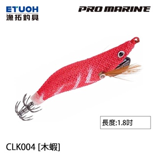 PRO MARINE CLK-004 1.8吋 [漁拓釣具] [木蝦]