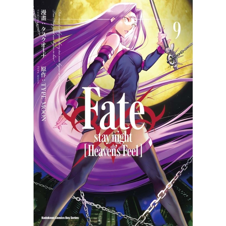 Fate/stay night(Heaven's Feel)(9)(漫畫：タスクオーナ／原作：TYPE－MOON) 墊腳石購物網