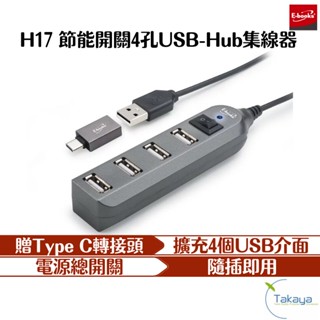 E-Books H17 節能開關 4孔 USB Hub 集線器 TypeC轉接頭 擴充 USB擴充 即插即用