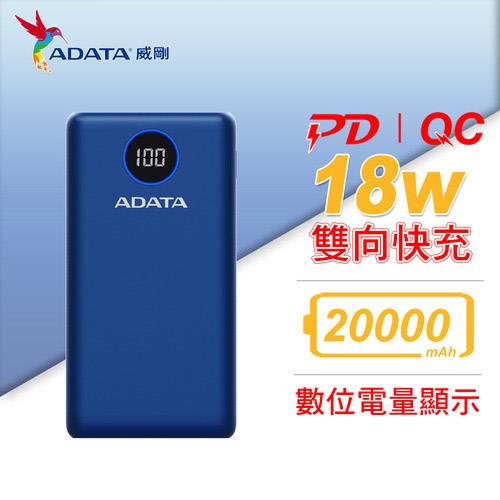 ADATA 威剛 P20000QCDB (PD + QC) 快充行動電源 / 藍色