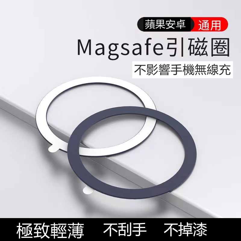 (現貨) Magsafe磁吸貼 鐵片 磁吸片 強力引磁圈 手機磁吸貼片 超薄引磁片 無線充電 引磁環 蘋果安卓通用
