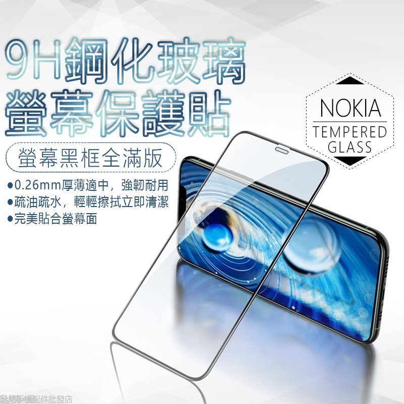 9H 滿版 保護貼 強化玻璃 NOKIA G50/G21/X71/8.3/8/7.2/7 /6.1 /5/3.4/4.2