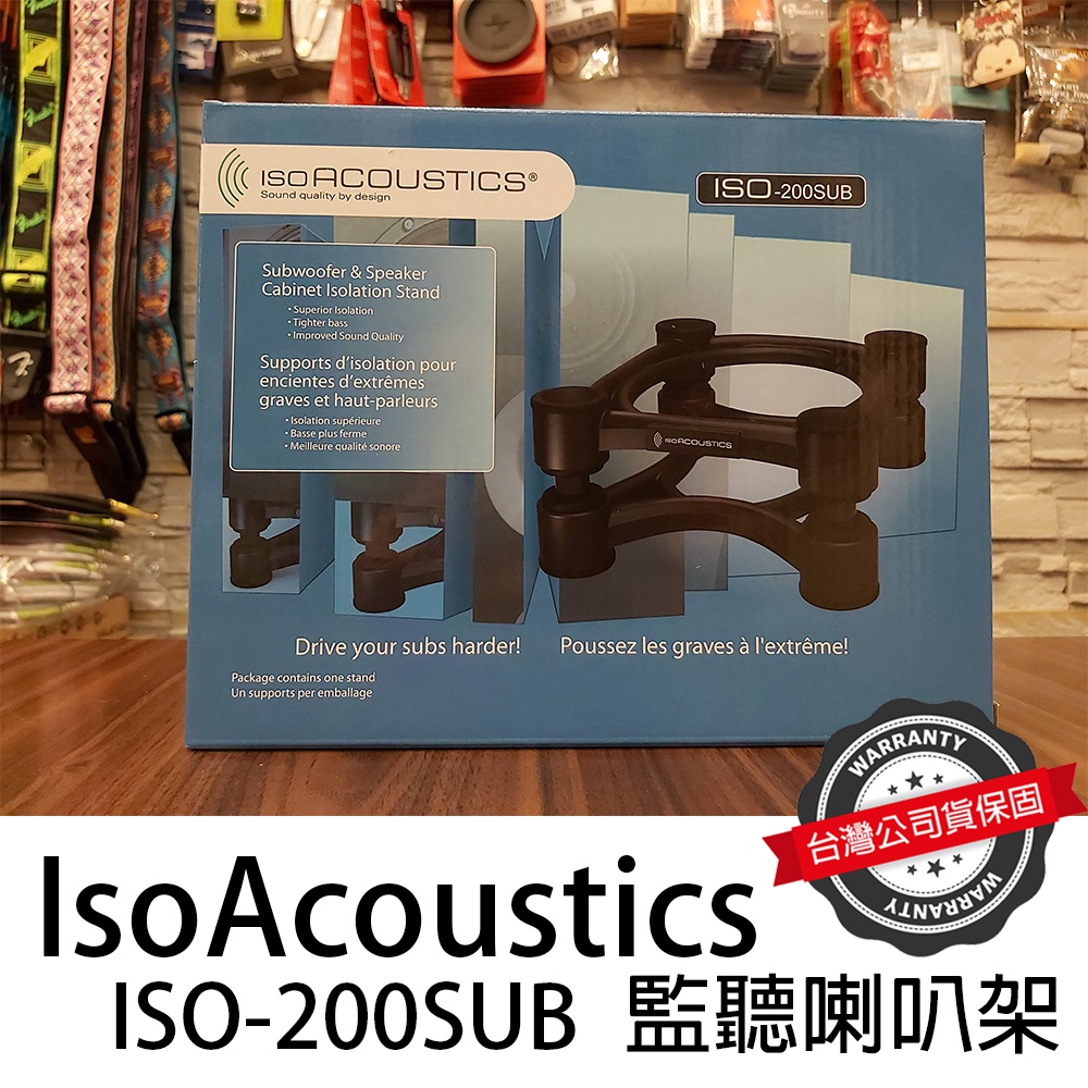 『音場提升』免運 IsoAcoustic ISO-200SUB 監聽喇叭架 重低音 1個 ISO200 公司貨 萊可樂器