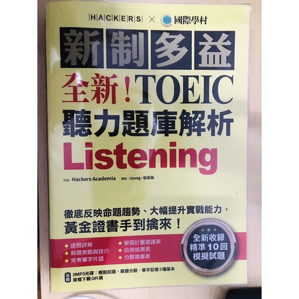 ［二手出清］新制多益TOEIC聽力題庫解析：全新收錄精準 10 回模擬試題！