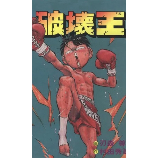 破壞王漫畫電子版1-18卷完結全套中文版PDF格式電子書