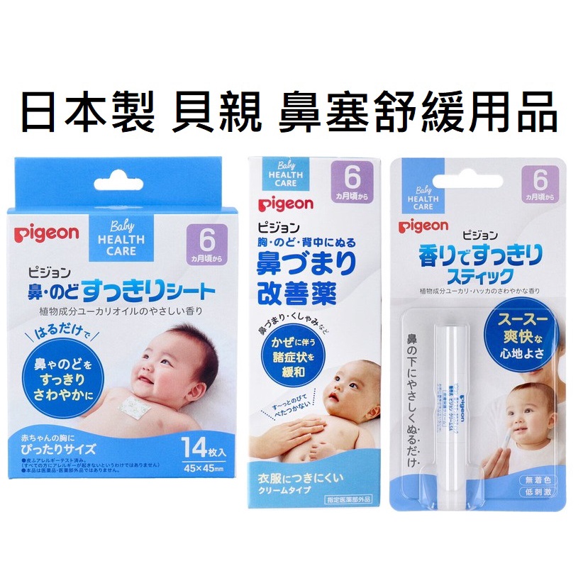 日本製 貝親 鼻塞 舒緩膏 通鼻棒 嬰兒用品 寶寶 嬰兒 舒緩貼片 舒緩貼 舒鼻貼片 Pigeon J00051161