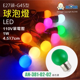 阿囉哈LED總匯_AN-381-02-02_E27-G45-綠色罩-球泡燈-白燈-110V單電壓-1W