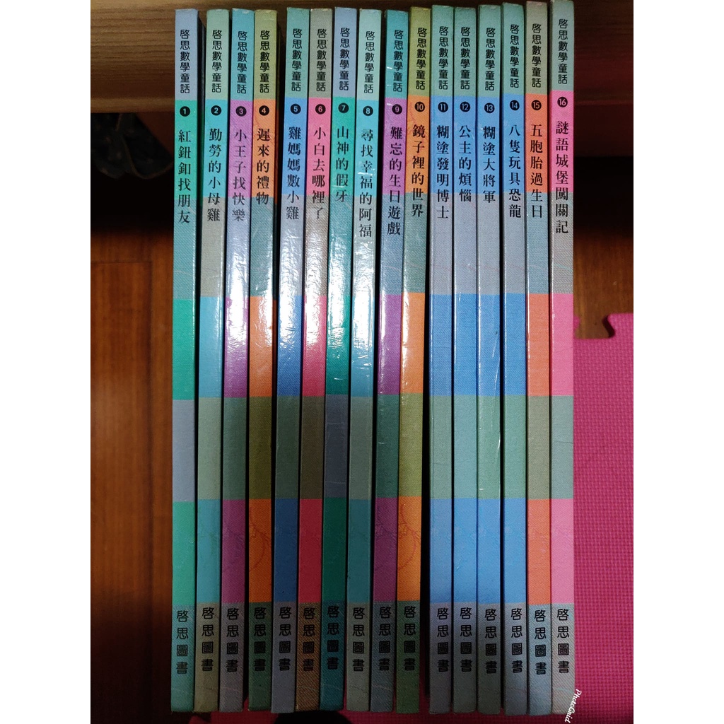 二手 啟思數學童話16書+4CD（全套無缺）