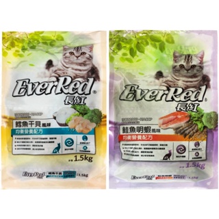 【利來福】EverRed 長紅貓食 均衡營養配方1.5kg（鱈魚干貝/鮭魚明蝦）｜貓飼料 貓乾糧 貓糧