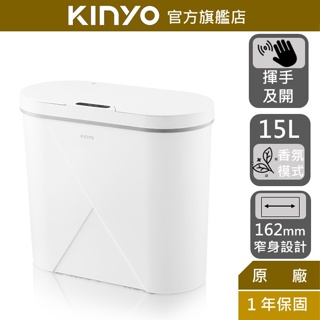 【KINYO】 智慧香氛感應垃圾桶15L (EGC)揮手及開 踢碰感應 香氛模式 零噪音 防堵異味 靜音開合