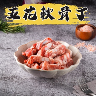 【新鱻嚴選】五花軟骨丁 豬肉 台灣豬300g