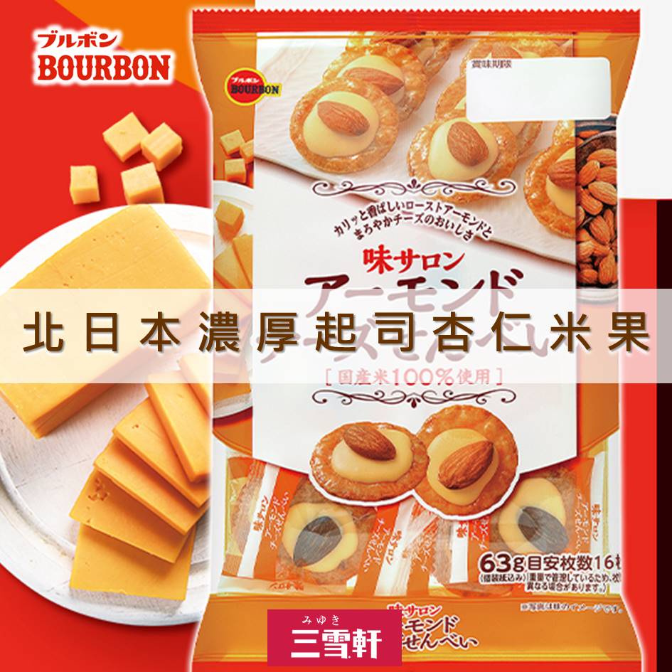三雪軒【Bourbon北日本】奢華杏仁起司小米果 63g ブルボン アーモンドチーズせんべい