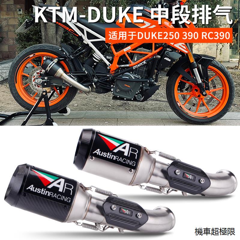 KTM390重機配件機車改裝跑車KTM DUKE390不銹鋼中段DUKE250 RC390 AR排氣管