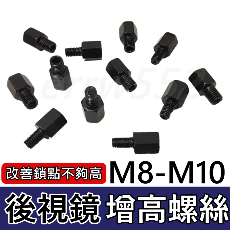 現貨 M8 增高螺絲 後照鏡增高螺絲 M10後照鏡增高 後視鏡增高螺絲 墊高螺絲 內外牙螺絲 加高螺絲 M8 M10