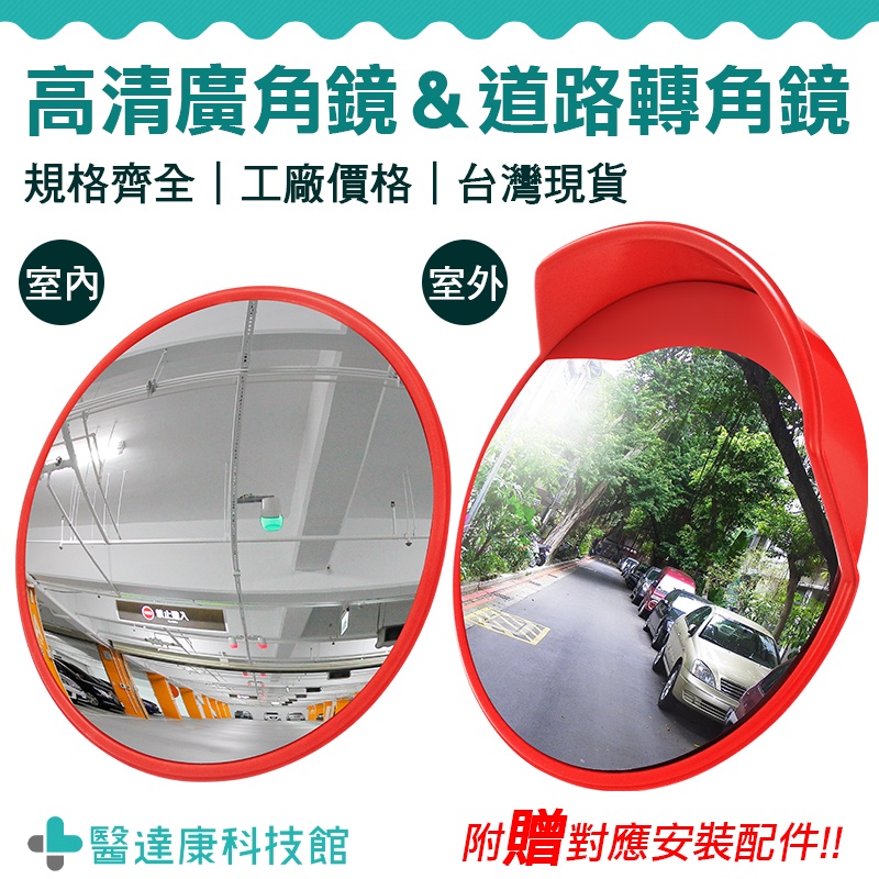 【醫達康】交通凸透鏡 交通防撞鏡 防盜鏡 道路輔助鏡 停車場反光鏡 汽車凸面鏡 室內室外交通廣角鏡 凸透鏡防撞鏡