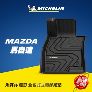 MICHELIN 米其林 馬自達MAZDA車款專用 全包式立體腳踏墊 原廠公司貨