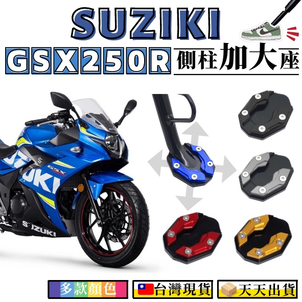 【台灣24H出貨】 GSX250R 側柱加大座增加接地面積 有效止滑 鈴木 SUZUKI 檔車 重機 檔車 改裝 周邊