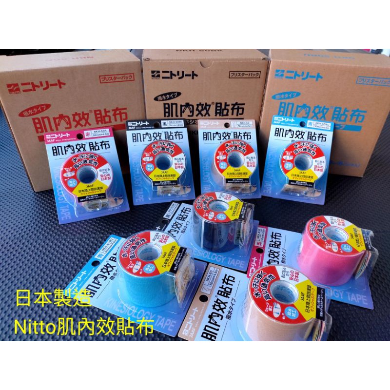 【飛躍體育/現貨 】日東Nitto  肌貼 肌內效 日本製  肌內效貼布 運動貼布 皮膚膜 白貼  日東肌貼 運動肌貼