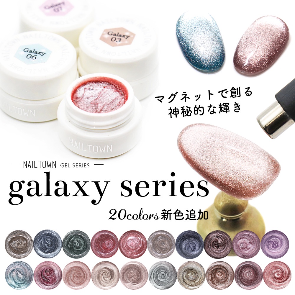 全新現貨 新色 NailTown 冰晶貓眼膠 Galaxy 01~20 Magnet gel 日本 凝膠 美甲代購