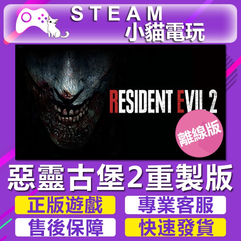 【小貓電玩】Steam 惡靈古堡2 重製版 Resident Evil 2 （PC離線版）