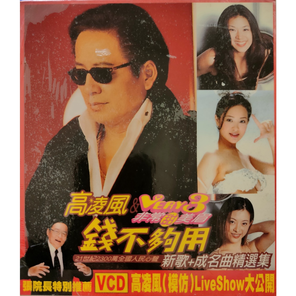 華語唱片-CD-全新未拆封-高凌風 & Very 3 非常甜美眉 錢不夠用 新歌+成名精選集 劉真 夏天的浪花 燃燒吧