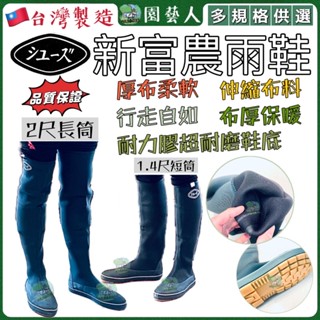 🌿園藝人🌿新富農雨鞋 農用鞋 下田鞋 耕田鞋 防水靴 男女通用雨鞋 防寒雨鞋 抗寒雨鞋 柔軟雨鞋 秧苗 噴灑農藥 防水