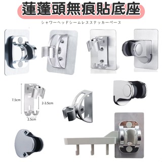 🔧蓮蓬頭無痕貼底座🚿免打孔強力吸附💦浴室掛架花灑支架｜可調角度 可調節浴室淋雨蓮蓬頭噴頭固定底座 花灑底座✨