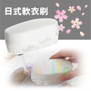 9uLife 日式軟衣刷 C302 柔軟衣刷 柔軟洗衣刷 洗衣刷 柔軟刷 潔廁刷 清潔刷【九元】