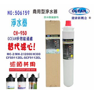 淨水器.製冰機OCEAN濾水器CH-950.商用飲水機咖啡機冷飲店.小吃店過濾器.貨號506159