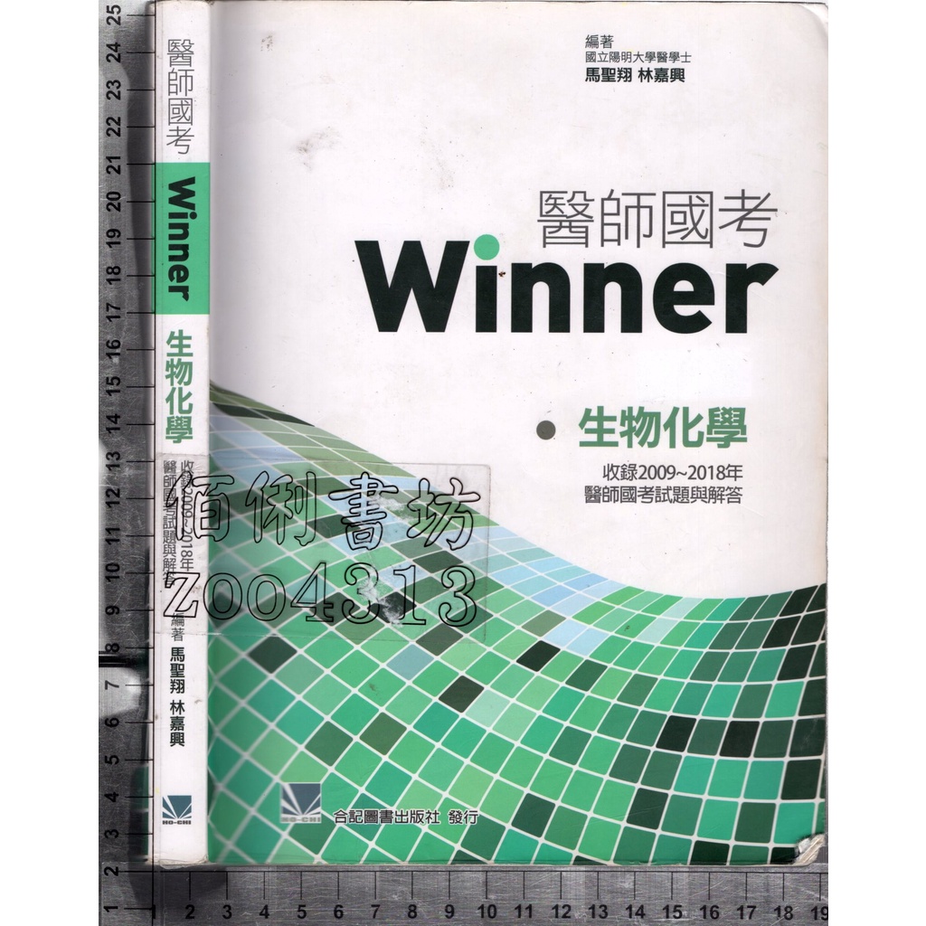 5佰俐J 2019年3月初版一刷《醫師國考Winner：生物化學》馬聖翔 合記 9789863682394