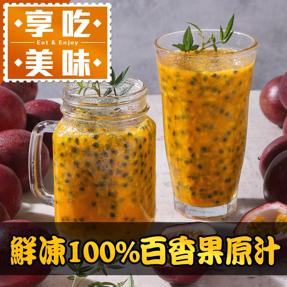 【享吃美味】鮮凍100%百香果原汁4~8瓶(500ml/瓶) 免運組