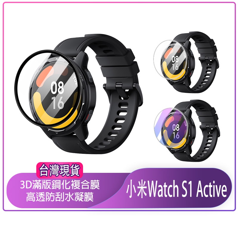 現貨 小米Watch S1 Active 保護貼 3D曲面滿版保護膜 保護膜 S1 水凝膜 鋼化膜 小米手錶S1保護貼