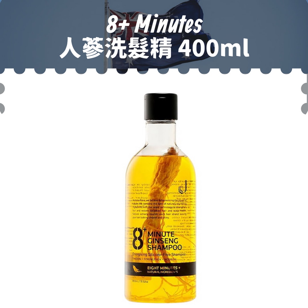 現貨【8+ Minutes】 人蔘洗髮精 400ml