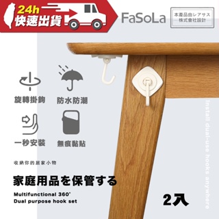 FaSoLa 免打孔多功能360°兩用掛鉤組 公司貨 免打孔 頂掛桌底 側掛牆面 雙向收納 即貼即用，無須打孔