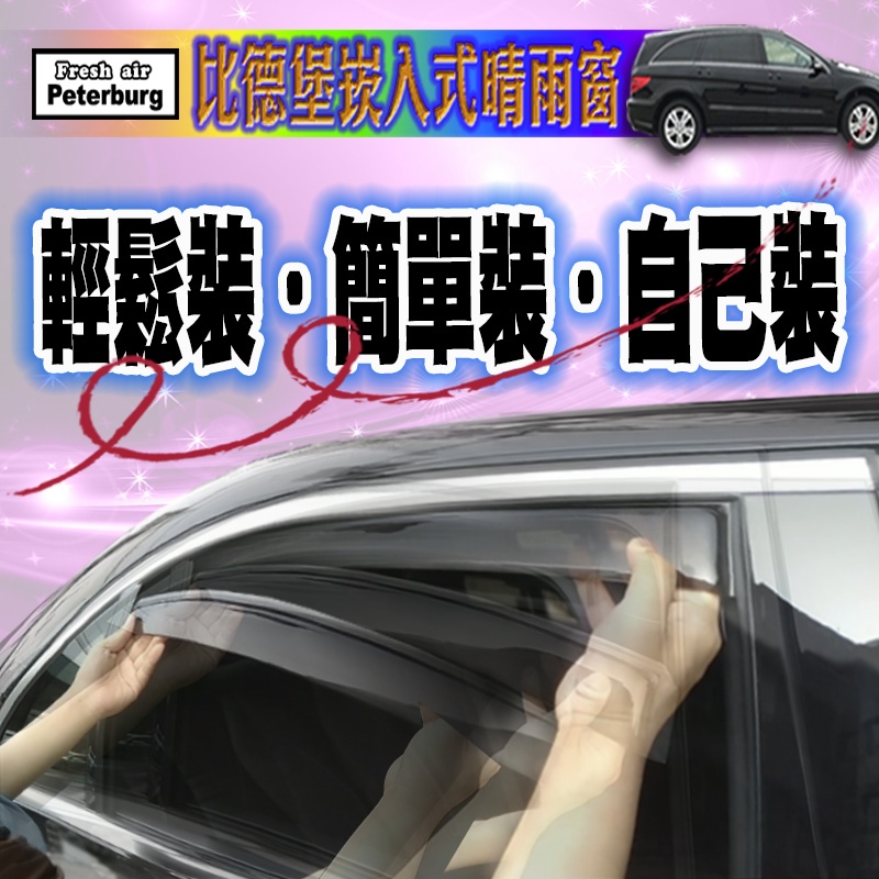 比德堡崁入式晴雨窗 【內崁式-標準款】福斯VW GOLF 7 /5D 2013年起專用   *賣場有多種車款*