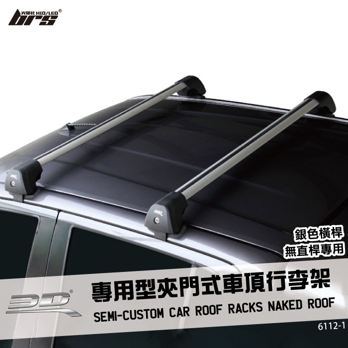 【brs光研社】6112-1 3D Mats 專用型 夾門式 車頂 行李架 銀色 橫桿 無直桿專用 車頂架 裝載 露營