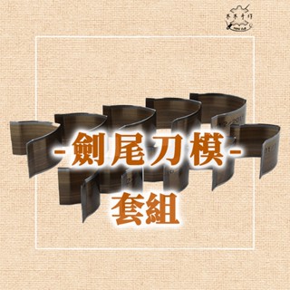 【木木手作】劍尾刀模 套組 手工皮具DIY 皮革刀模 皮帶尾衝 V形衝 15-40mm 常用規格