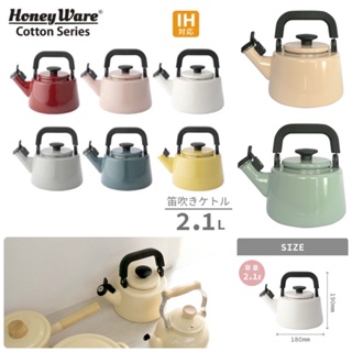 新色～日本代購·預購·現貨-HoneyWare Cotton 2.1L 琺瑯 茶壺 笛音壺 燒水壺