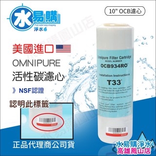 美國進口OMNIPURE大T33 顆粒活性炭濾心-NSF認證 *正品代理商公司貨*水易購鳳山店 美國