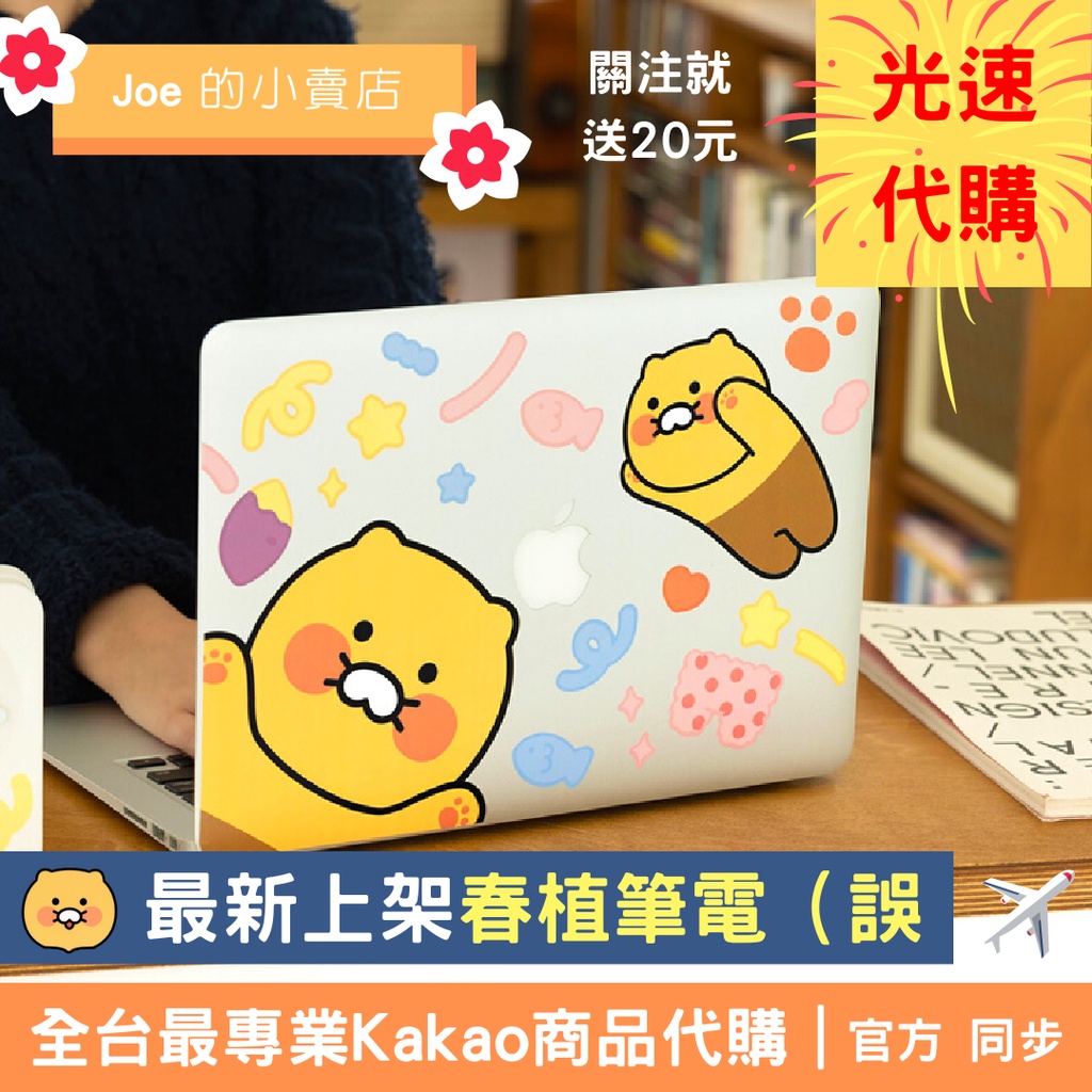 現貨｜預購【Joe的小賣店】春植 貼紙 筆電 Kakao Friends Apeach 萊恩 Ryan 韓國 代購
