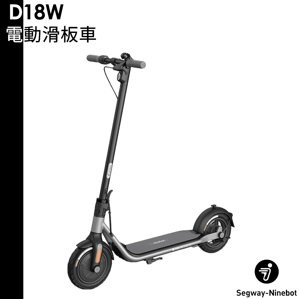 Segway-Ninebot 原廠 D18W 電動滑板車 折疊 滑板車 代步車