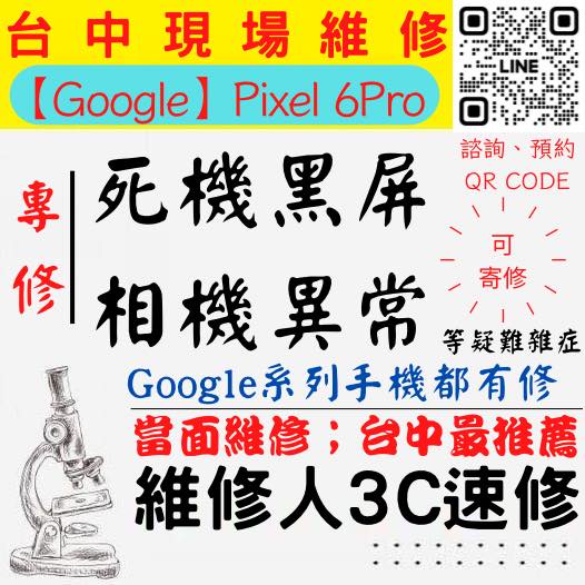 【台中PIXEL維修】PIXEL6PRO/手機打不開/手機不開/鏡頭模糊/手機沒畫面/手機相機異常【台中維修人3C速修】